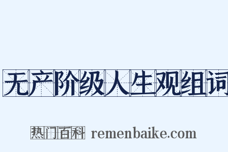 无产阶级人生观组词是什么意思的图片